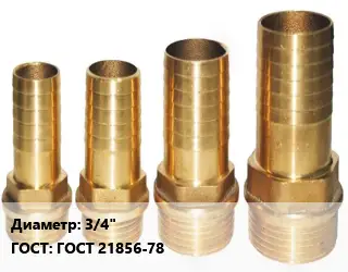 Штуцер 3/4" ГОСТ: ГОСТ 21856-78